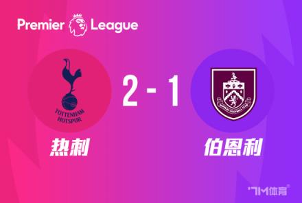 英超：熱刺2-1伯恩利，爭四希望延續伯恩利降級風險