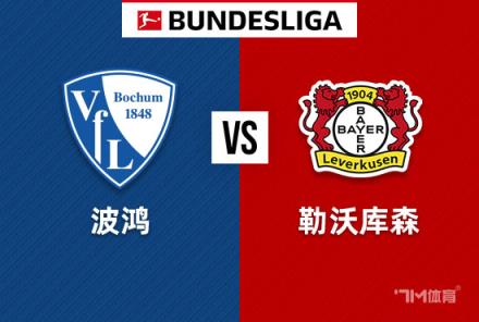 德甲焦點戰(zhàn)：波鴻對陣勒沃庫森