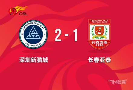 中超-杜加利奇絕殺深圳新鵬城2-1逆轉長春亞泰