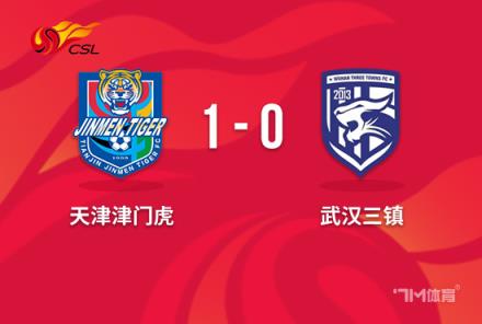中超-津門虎1-0武漢三鎮孔帕尼奧補時絕殺