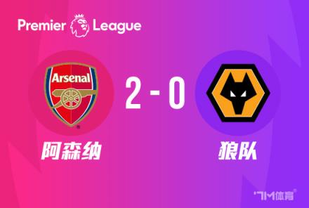 開門紅！阿森納2-0戰(zhàn)勝狼隊，薩卡與哈弗茨傳射建功