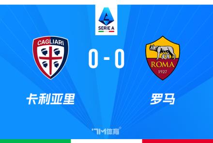 意甲首輪7場(chǎng)僅1勝6平，羅馬0-0戰(zhàn)平卡利亞里