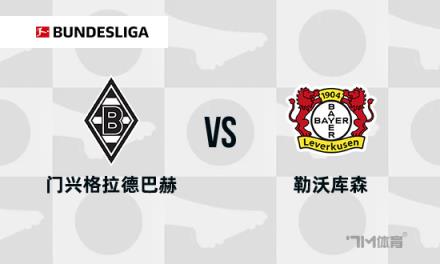 德甲焦點戰：門興對陣勒沃庫森