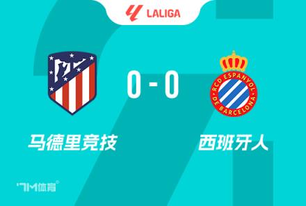 西甲-馬競0-0西班牙人里克爾梅兩度破門均越位