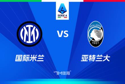 意甲焦點戰：國際米蘭對陣亞特蘭大