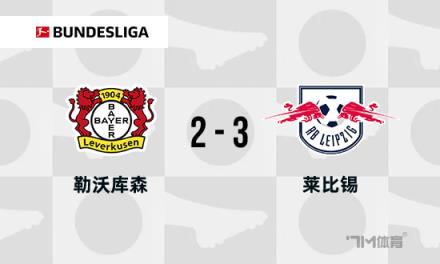 德甲35場不敗紀(jì)錄誕生，阿隆索接受失敗是足球的常態(tài)