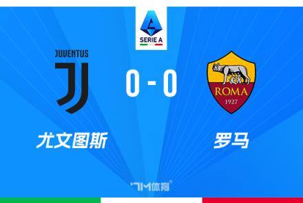 意甲-尤文0-0戰平羅馬止兩連勝