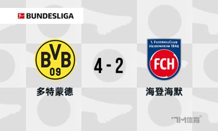 德甲：多特蒙德4-2海登海姆升至榜首，阿德耶米兩射一傳建功