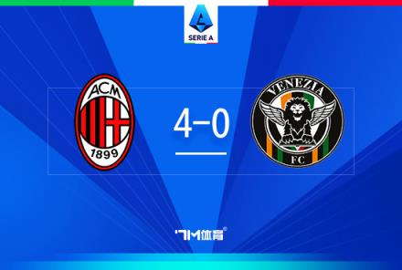 意甲-米蘭4-0威尼斯亞伯拉罕首球助球隊取勝