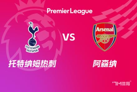 英超前瞻：阿森納VS托特納姆熱刺