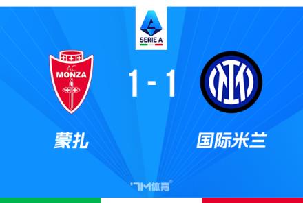 意甲-國米1-1蒙扎丹尼破門鄧弗里斯絕平