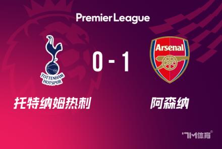 英超-阿森納1-0力克熱刺，加布里埃爾制勝球助槍手開局不敗