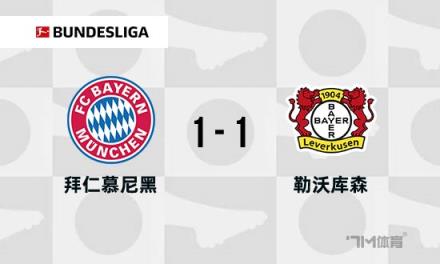 德甲-拜仁1-1藥廠帕夫洛維奇絕殺破門領(lǐng)跑積分榜