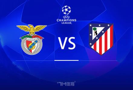 歐冠賽事前瞻：本菲卡對陣馬德里競技