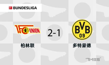 多特蒙德客場(chǎng)1-2柏林聯(lián)合遭遇兩連敗