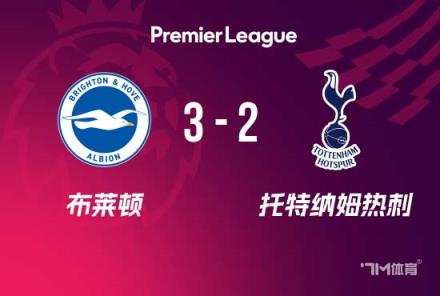 英超：熱刺2-3布萊頓，烏多基送禮，約翰遜麥迪遜破門
