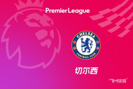 切爾西總監：帕爾默無疑將贏得金球獎