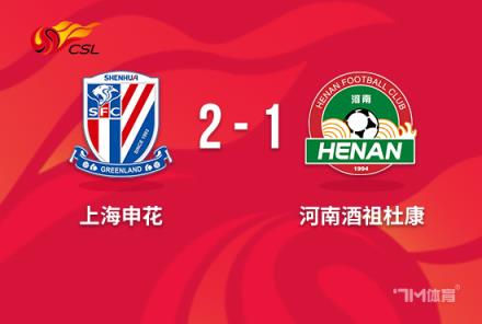 中超：申花2-1逆轉河南，世界波+絕殺助球隊取勝
