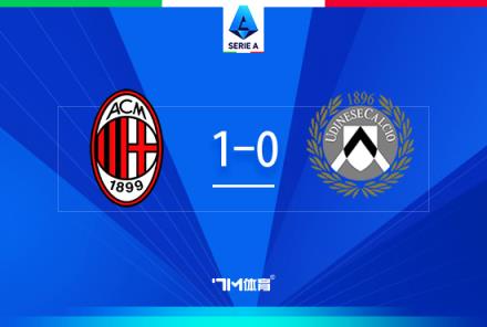意甲-米蘭1-0烏迪內斯賴因德斯被紅牌萊奧未出場