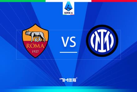 意甲焦點戰(zhàn)：羅馬對陣國際米蘭