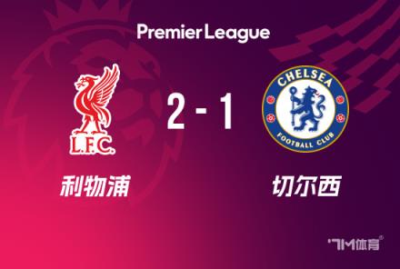 英超-利物浦2-1切爾西登頂，薩拉赫傳射建功，瓊斯破門(mén)助力