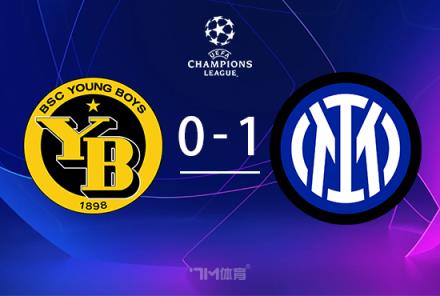 歐冠-圖拉姆補(bǔ)時(shí)絕殺！國(guó)米1-0力克年輕人阿瑙失點(diǎn)