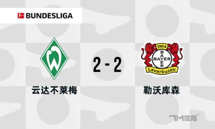 勒沃庫森2-2不萊梅，斯赫米德90分鐘世界波破門