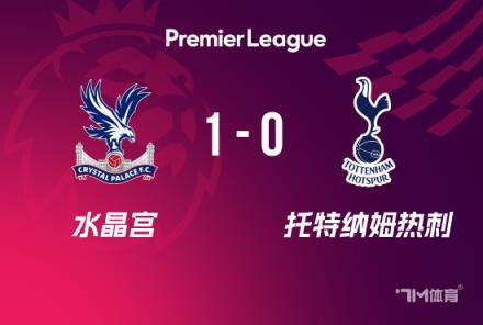 英超-熱刺1-0水晶宮范德文失誤馬特塔破門
