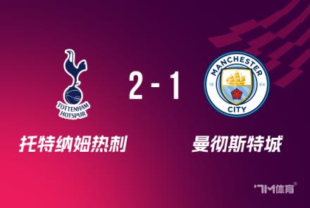 聯賽杯：熱刺2-1逆轉曼城，維爾納破門助球隊晉級8強