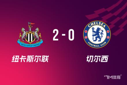 聯(lián)賽杯-切爾西0-2不敵曼聯(lián)，迪薩西烏龍伊薩克破門