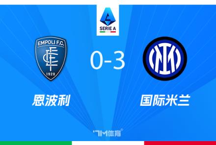 意甲-國米3-0勝十人恩波利，距榜首僅差4分，弗拉泰西雙響建功