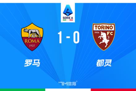 意甲羅馬1-0小勝都靈，迪巴拉絕殺助球隊(duì)近四輪首勝