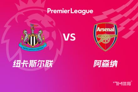 英超前瞻：紐卡斯爾聯對陣阿森納