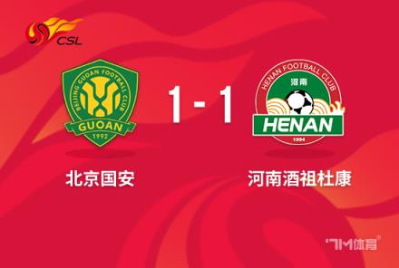 中超-古加破門邁達納扳平 北京國安1-1河南第4收官