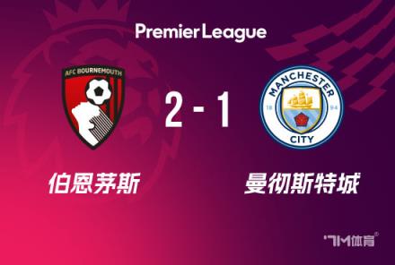 英超-曼城負于伯恩茅斯，格瓦迪奧爾頭球破門難救主