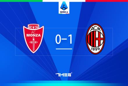 意甲-AC米蘭1-0蒙扎 賴(lài)因德斯頭球破門(mén) 萊奧錯(cuò)失單刀