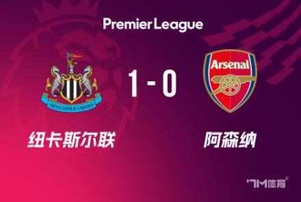 英超：阿森納1-0紐卡斯?fàn)枺了_克破門槍手僅1射正