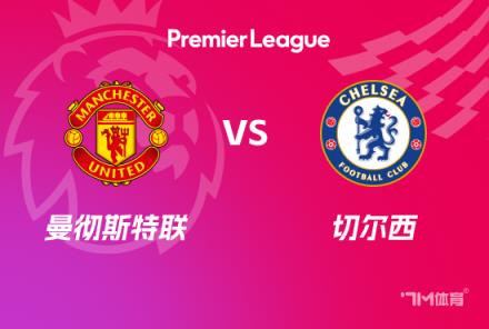 英超前瞻：曼聯對陣切爾西