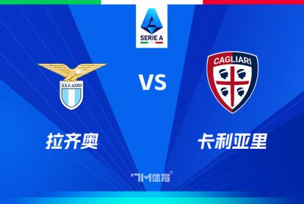 意甲焦點戰：拉齊奧對陣卡利亞里