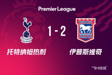 熱刺爆冷負(fù)伊普斯維奇，施莫迪克斯倒鉤破門