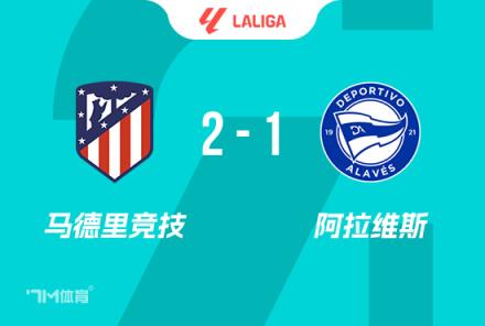 西甲：馬競2-1阿拉維斯，格列茲曼點射，索爾洛特絕殺