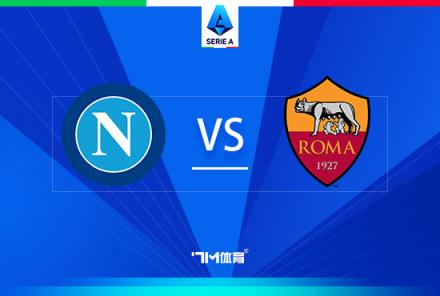 意甲焦點戰：那不勒斯對陣羅馬前瞻