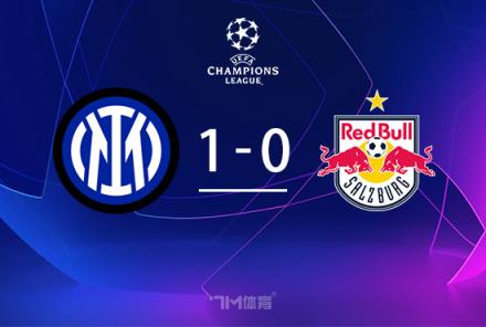 歐冠-國米1-0萊比錫四連勝暫居榜首帕瓦爾傷退