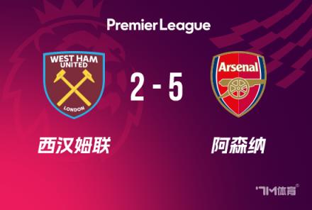 英超-阿森納5-2西漢姆，薩卡貢獻4球，厄德高首秀破門