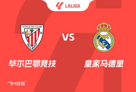 西甲賽事前瞻：畢爾巴鄂競技對陣皇家馬德里