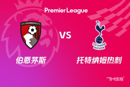 英超前瞻：伯恩茅斯對陣托特納姆熱刺