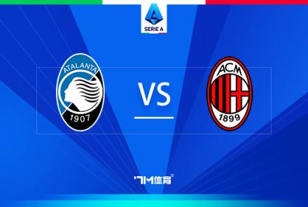 意甲焦點戰：亞特蘭大對陣AC米蘭