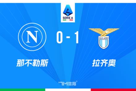 意甲：那不勒斯1-0拉齊奧，伊薩克森絕殺，距榜首僅差2分