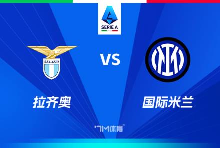 意甲焦點戰：拉齊奧對陣國際米蘭