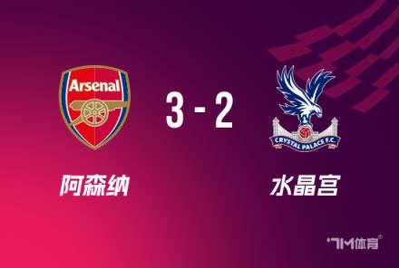 聯(lián)賽杯-阿森納3-2水晶宮熱蘇斯戴帽厄德高兩助攻